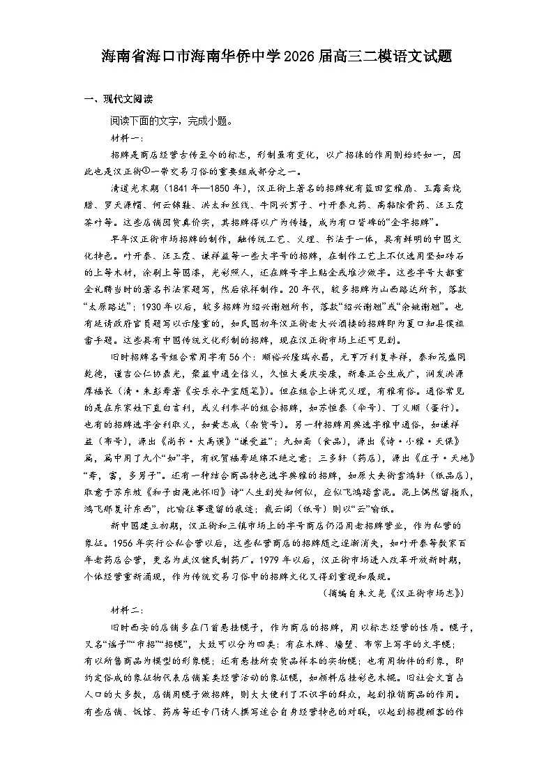 海南省海口市海南华侨中学2026届高三上学期二模语文试题(含答案)第1页