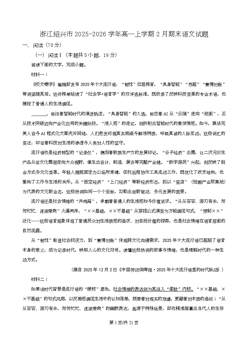 浙江绍兴市2025-2026学年高一上学期2月期末语文试题 Word版含解析第1页