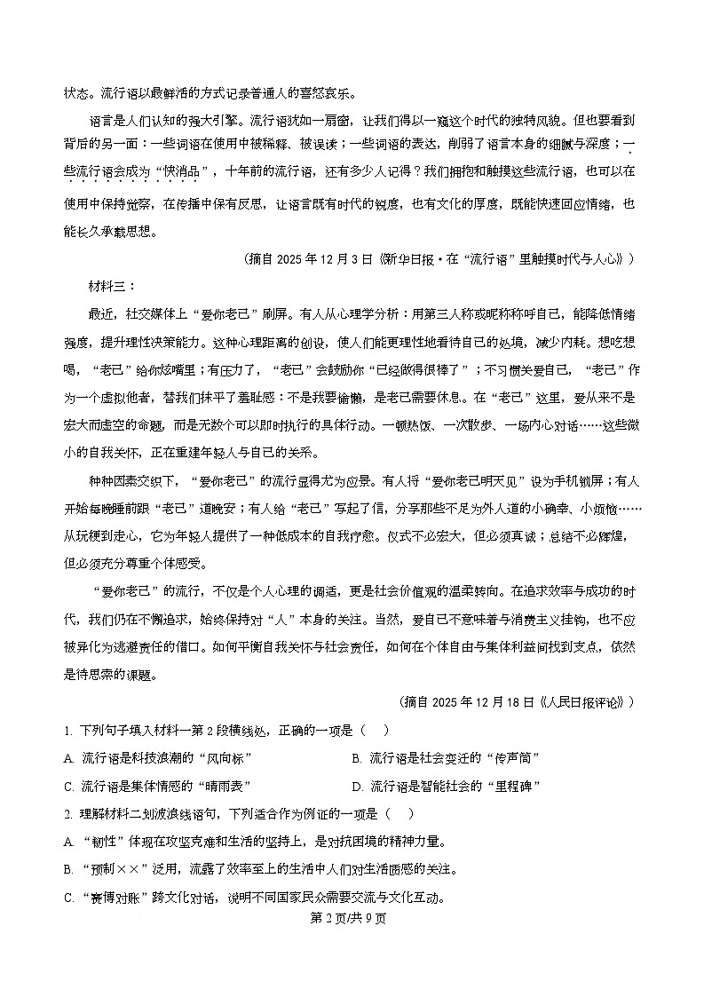 浙江绍兴市2025-2026学年高一上学期2月期末语文试题 Word版无答案第2页
