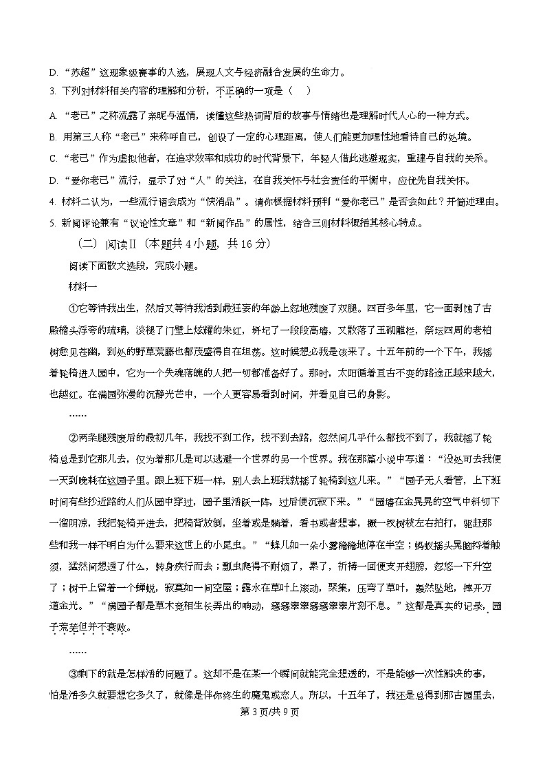 浙江绍兴市2025-2026学年高一上学期2月期末语文试题 Word版无答案第3页