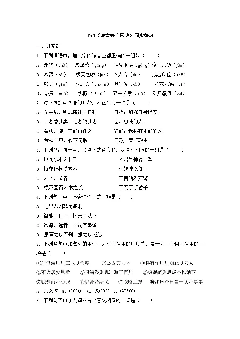 2025-2026学年统编版高中语文必修下册15.1《谏太宗十思疏》同步练习及答案第1页