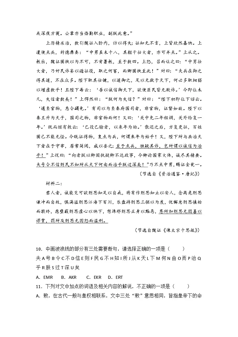 2025-2026学年统编版高中语文必修下册15.1《谏太宗十思疏》同步练习及答案第3页