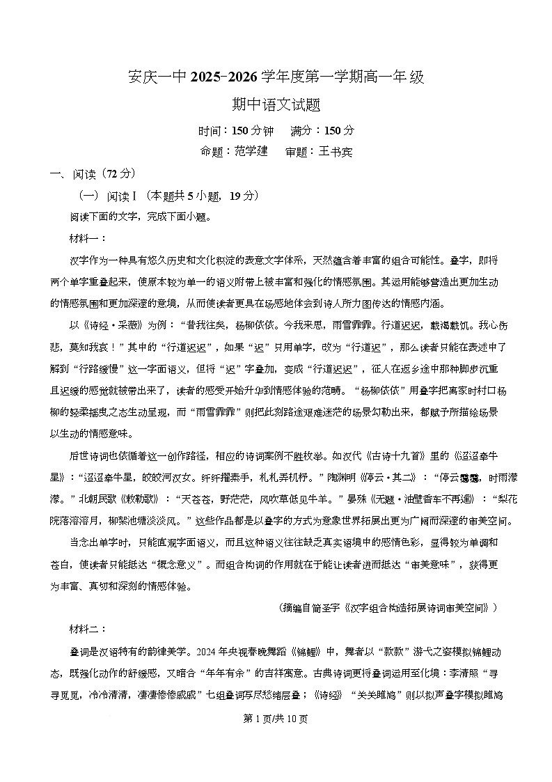 安徽省安庆市第一中学2025-2026学年高一上学期期中考试语文试题 Word版无答案第1页