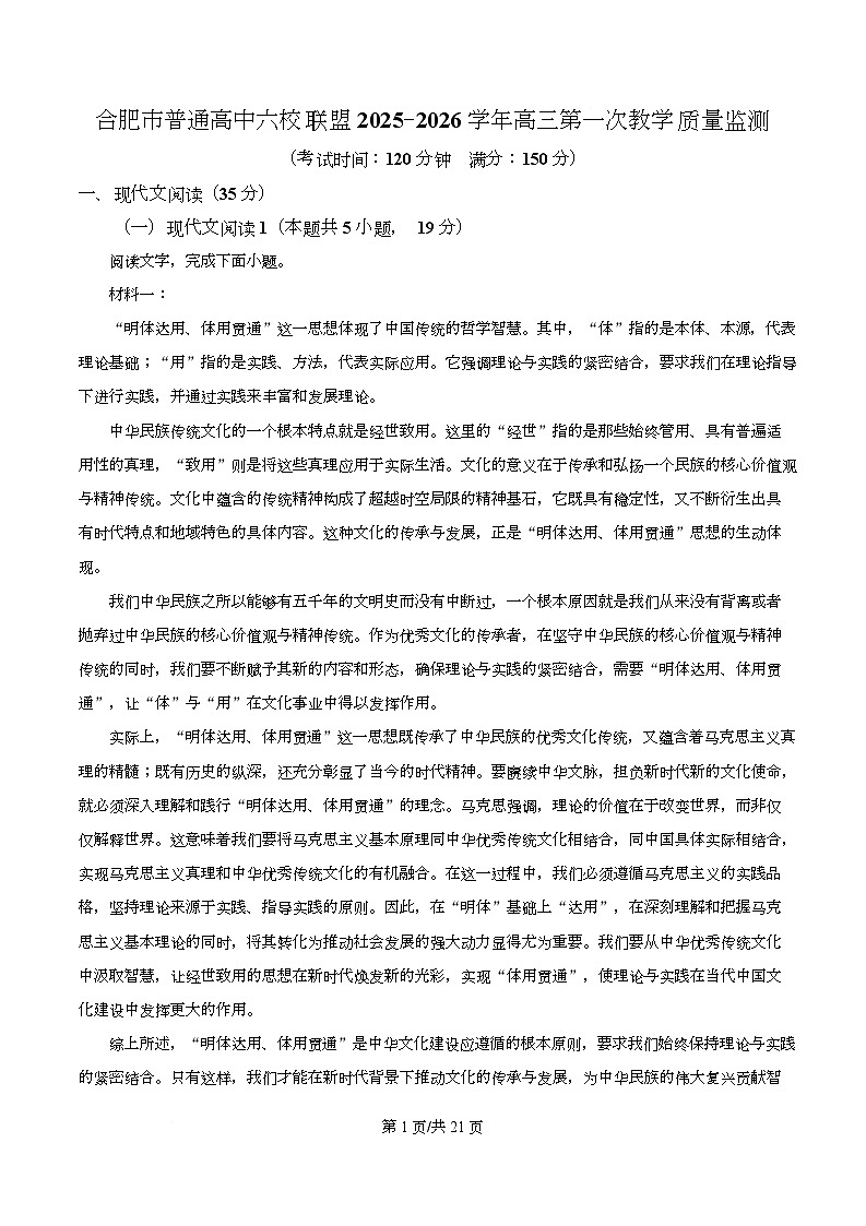 安徽省合肥市普通高中六校联盟2025-2026学年高三上学期第一次教学质量监测语文试题 Word版含解析第1页