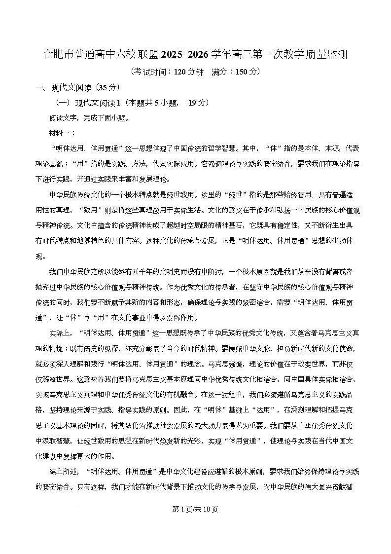 安徽省合肥市普通高中六校联盟2025-2026学年高三上学期第一次教学质量监测语文试题 Word版无答案第1页