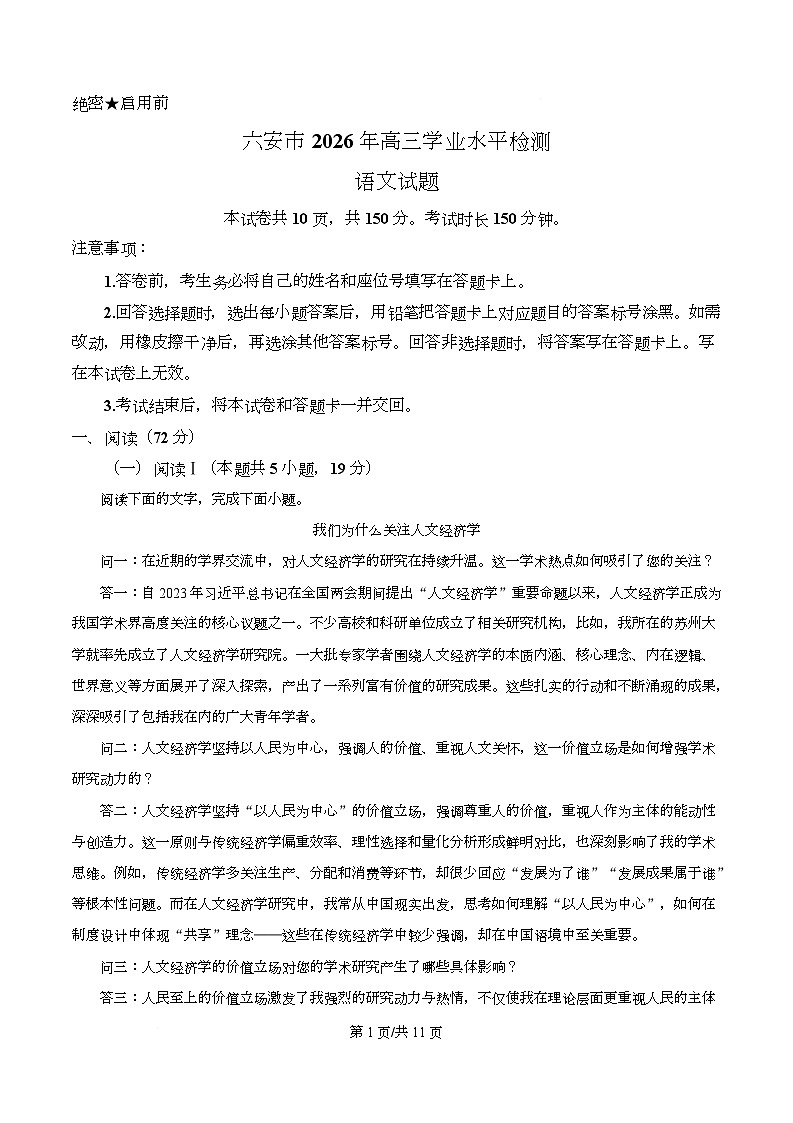 安徽六安市2025-2026学年高三上学期学业水平检测语文试题 Word版无答案第1页