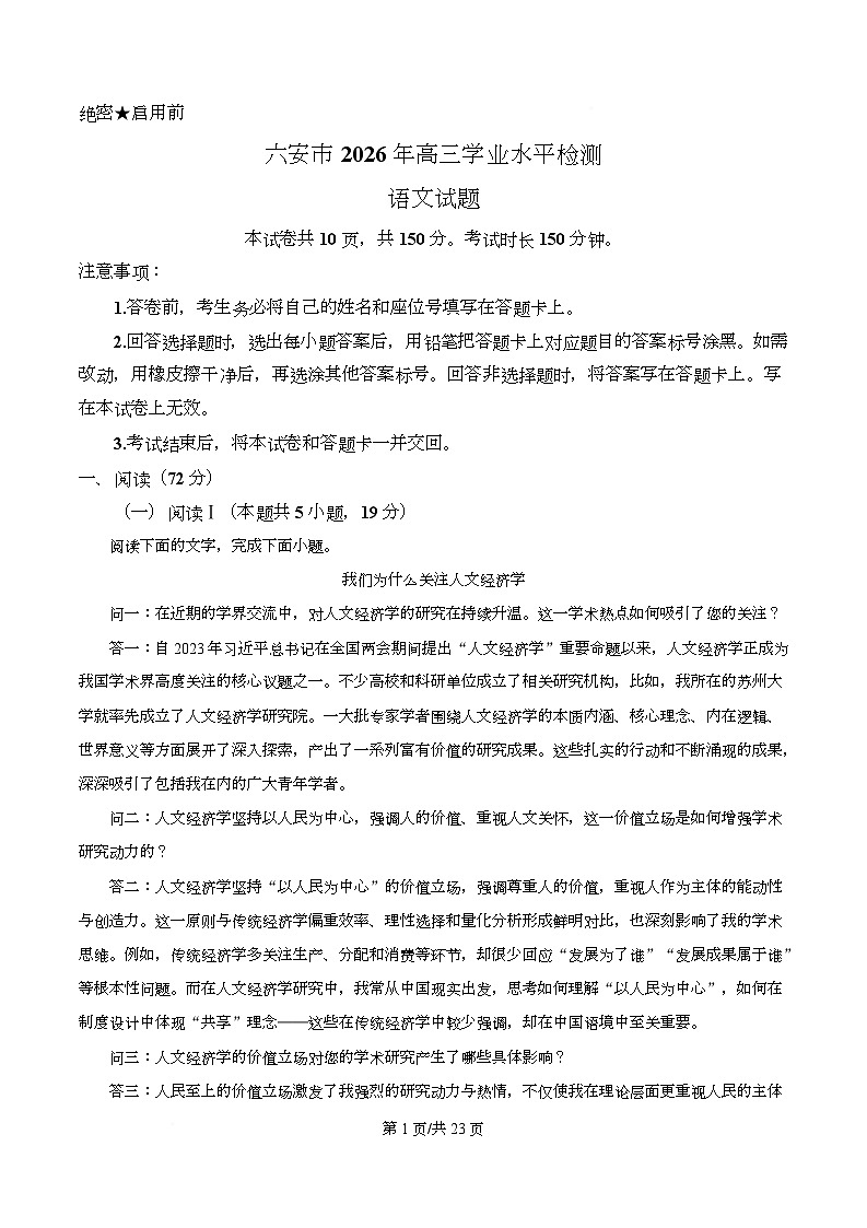 安徽六安市2025-2026学年高三上学期学业水平检测语文试题 Word版含解析第1页