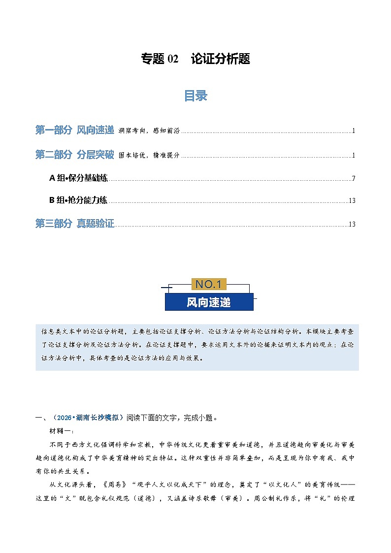 高考语文二轮-论证分析题(专题专练)(全国通用)(学生版)第1页