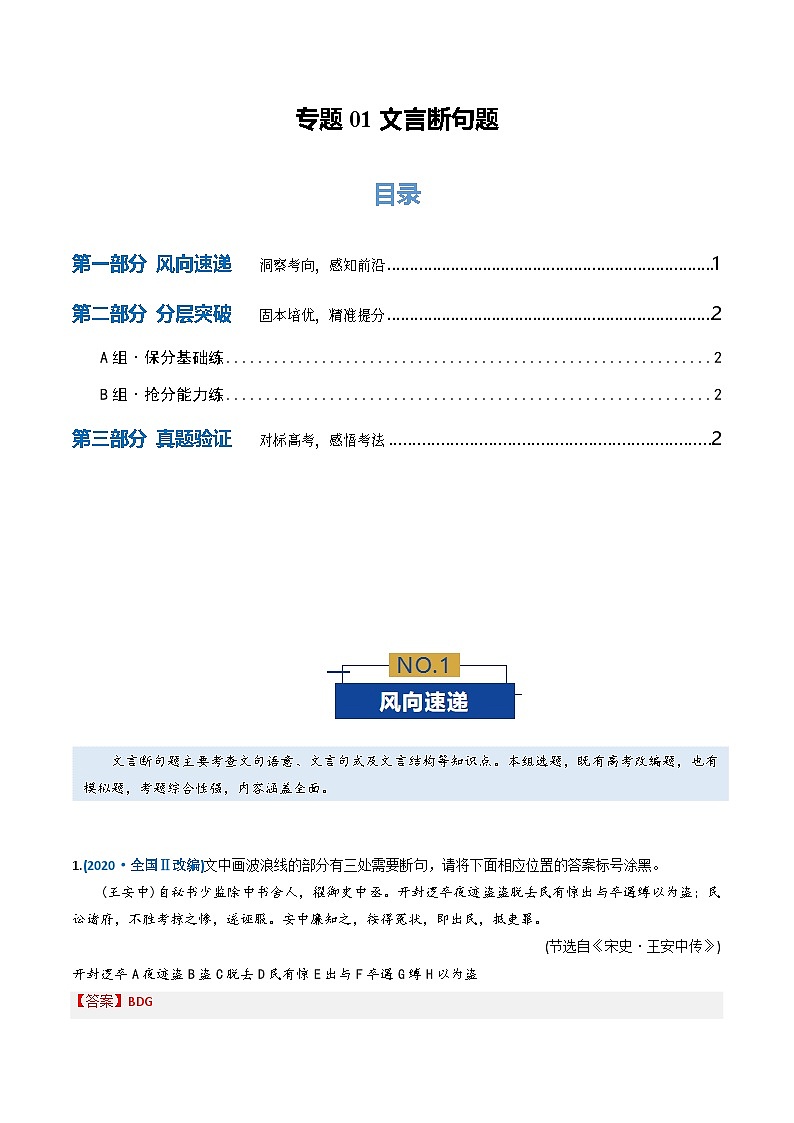 高考语文二轮-文言断句题(专题专练)(全国通用)(教师版)第1页