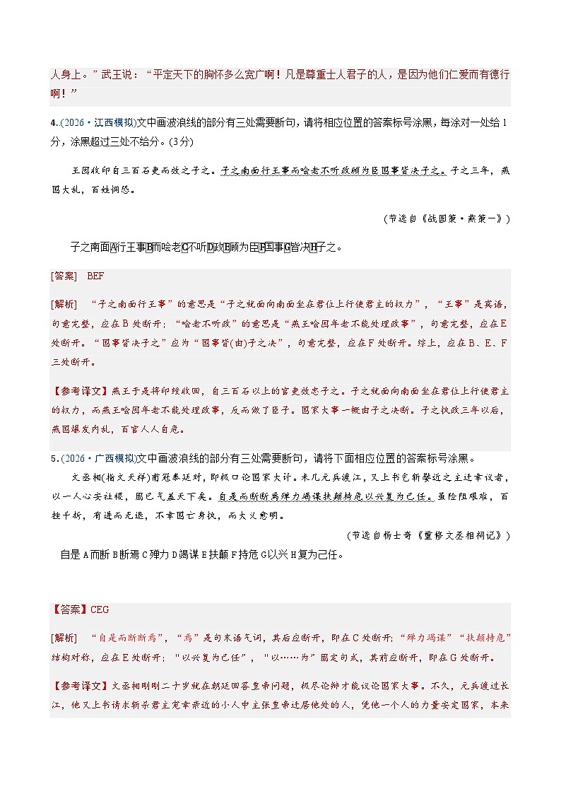 高考语文二轮-文言断句题(专题专练)(全国通用)(教师版)第3页