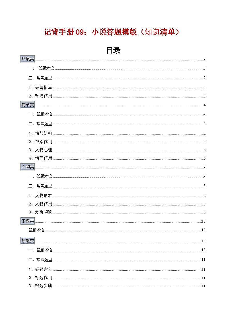 高考语文二轮-小说答题模板(知识清单)(全国通用)第1页