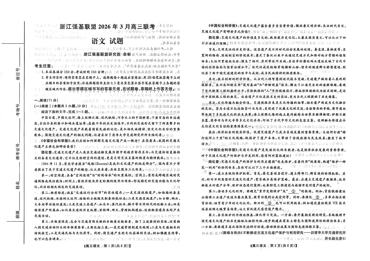 浙江强基联盟2025-2026学年高三下学期开学语文试题第1页