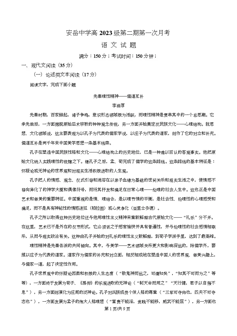四川安岳中学2023-2024学年高一下学期第一次月考语文试题(原卷版)第1页