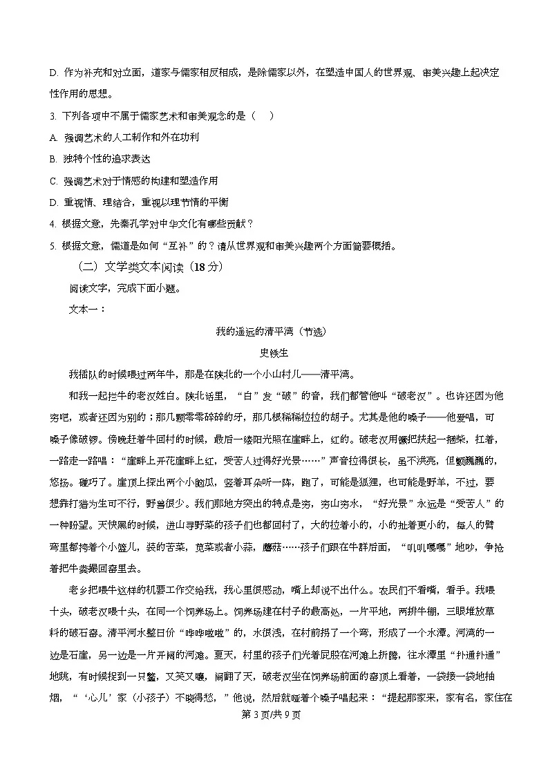 四川安岳中学2023-2024学年高一下学期第一次月考语文试题(原卷版)第3页