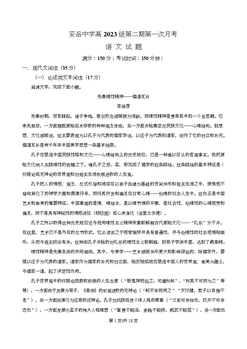 四川安岳中学2023-2024学年高一下学期第一次月考语文试题 Word版含解析第1页