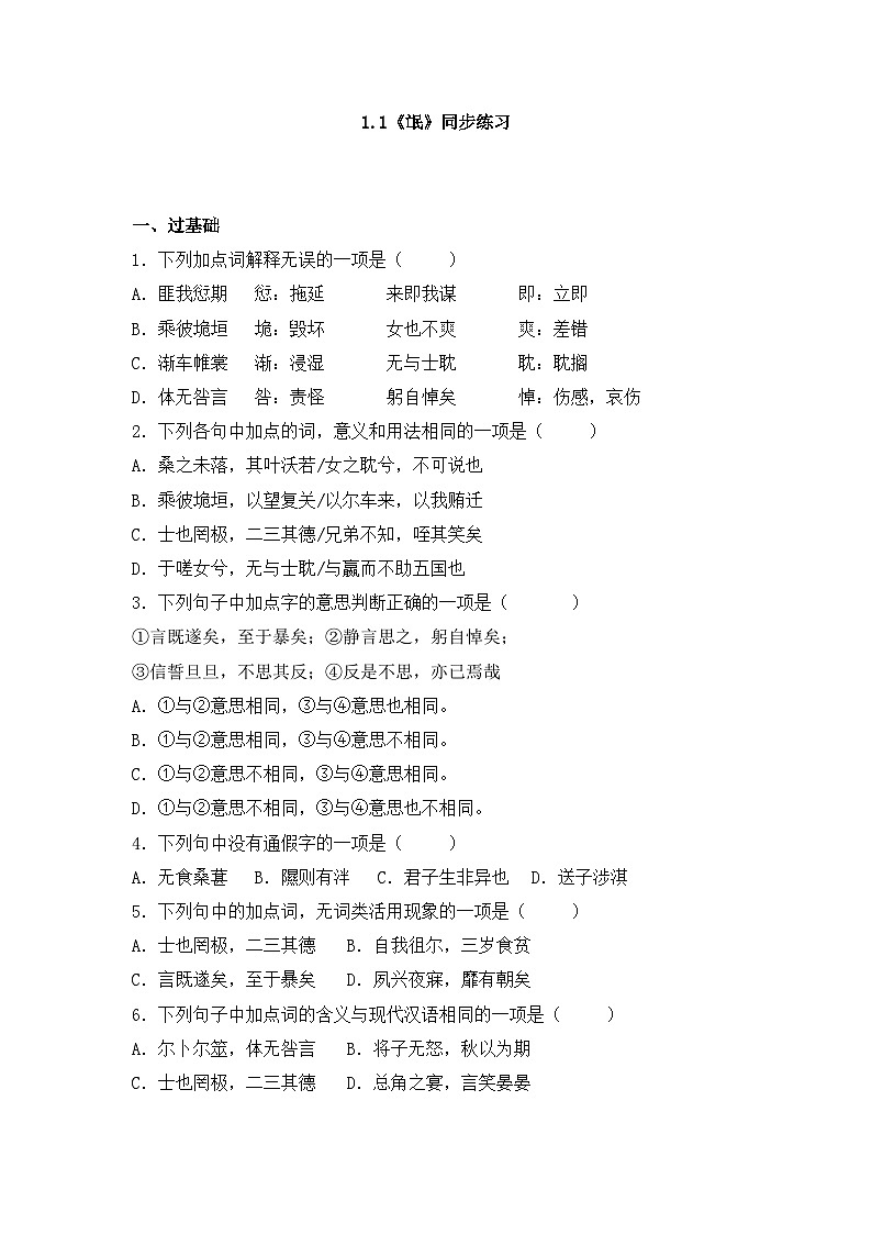 2025-2026学年统编版高中语文选择性必修下册1.1《氓》同步练习及答案第1页