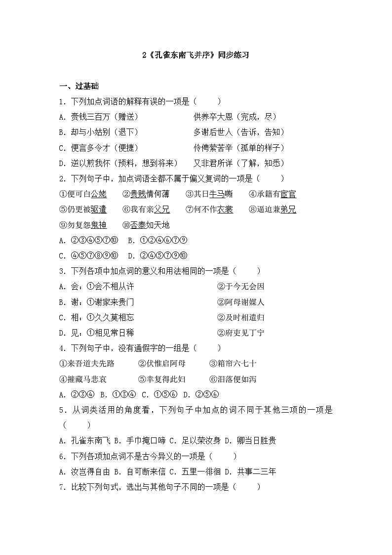 2025-2026学年统编版高中语文选择性必修下册2《孔雀东南飞并序》同步练习及答案第1页