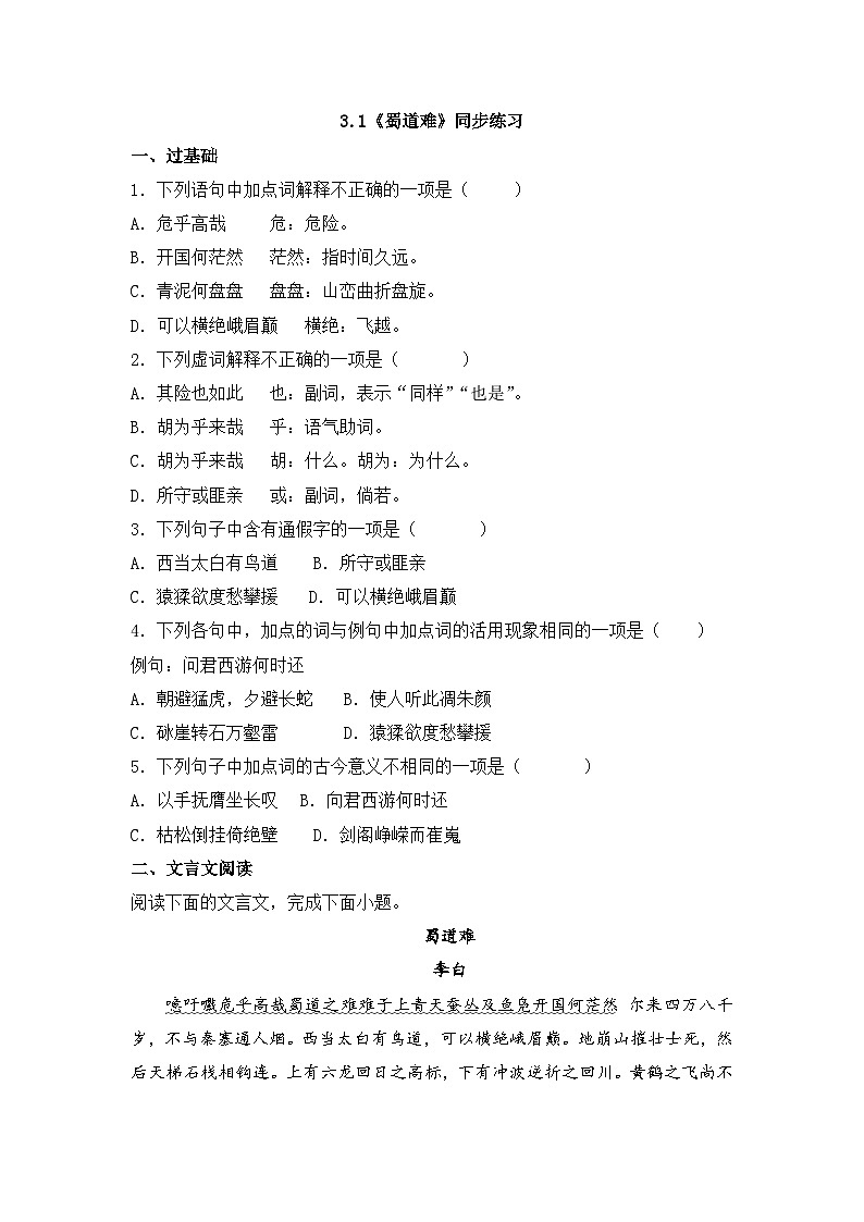 2025-2026学年统编版高中语文选择性必修下册3.1《蜀道难》同步练习及答案第1页