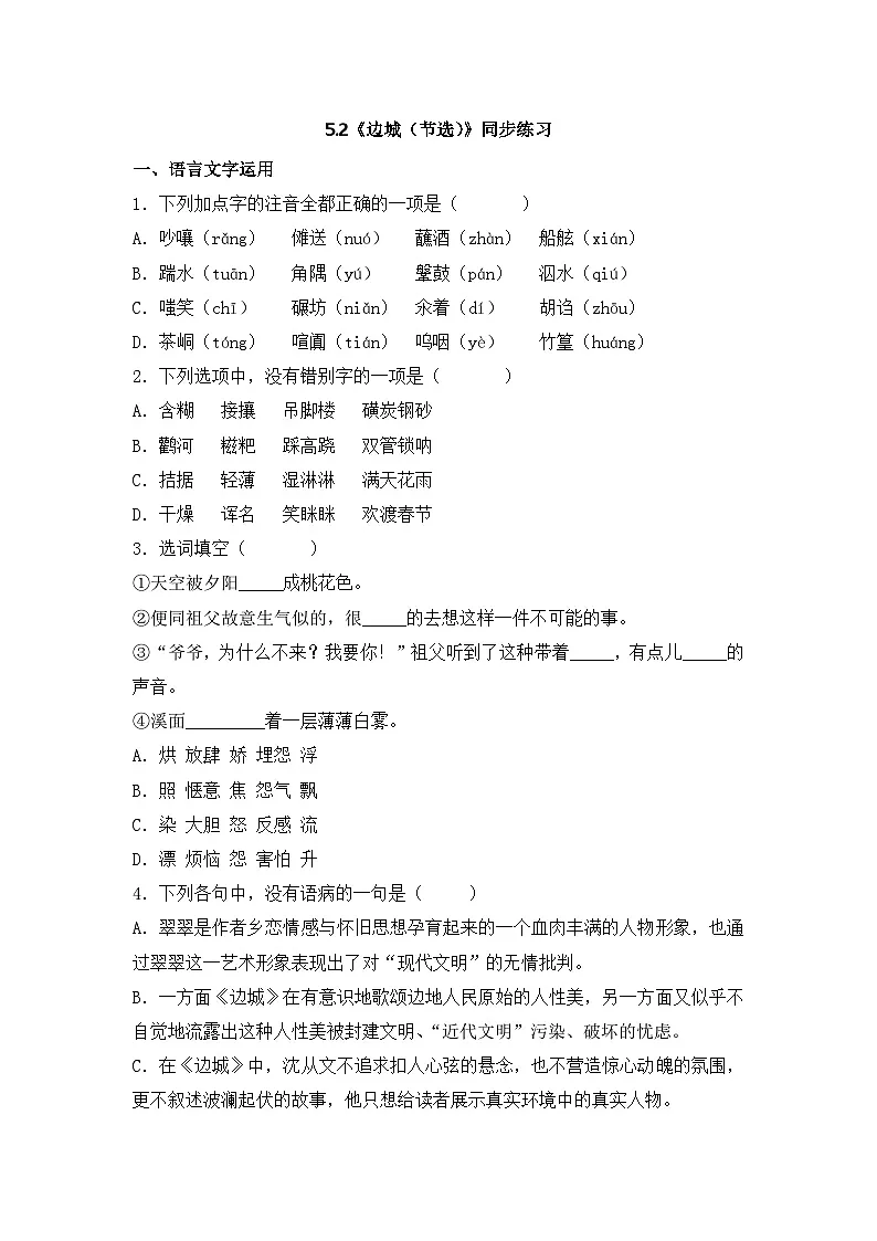 2025-2026学年统编版高中语文选择性必修下册5.2《边城(节选)》同步练习及答案第1页