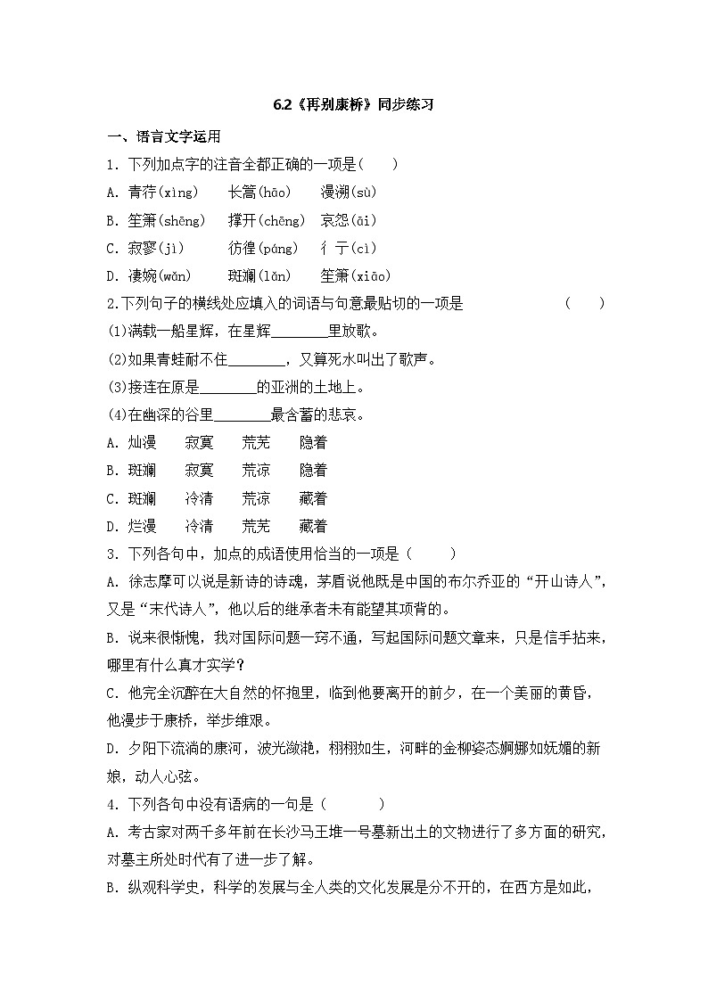 2025-2026学年统编版高中语文选择性必修下册6.2《再别康桥》同步练习及答案第1页