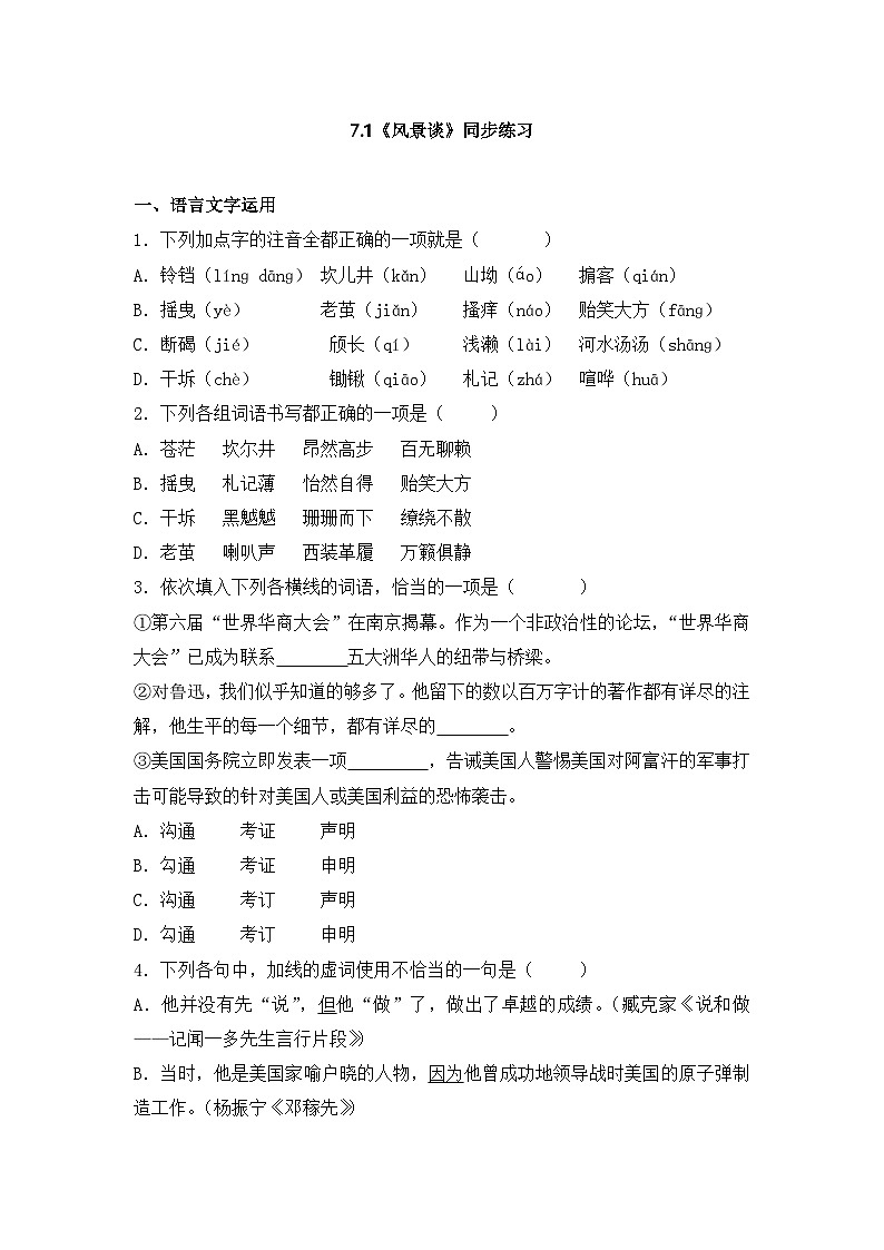 2025-2026学年统编版高中语文选择性必修下册7.1《风景谈》同步练习及答案第1页