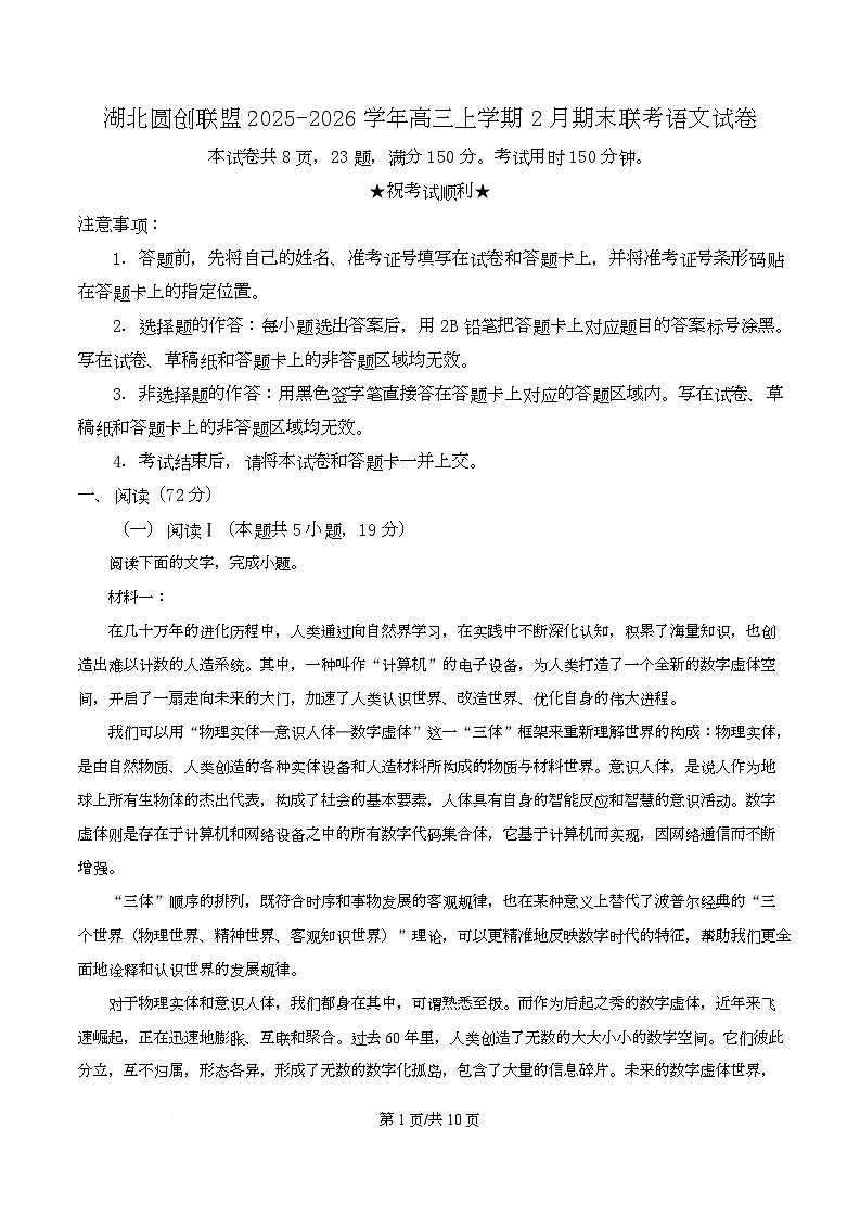 湖北圆创联盟2025-2026学年高三上学期2月期末联考语文试卷 Word版无答案第1页