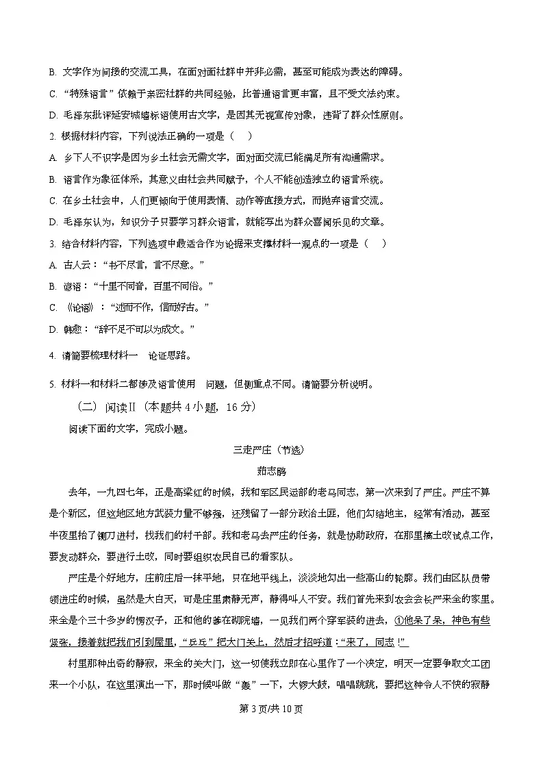 湖北武汉市第二中学2025-2026学年高一上学期2月期末语文试题 Word版无答案第3页