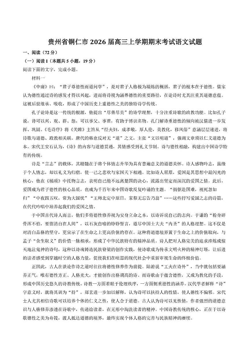 2026届贵州省铜仁市高三上学期期末考试语文试卷(含答案)第1页