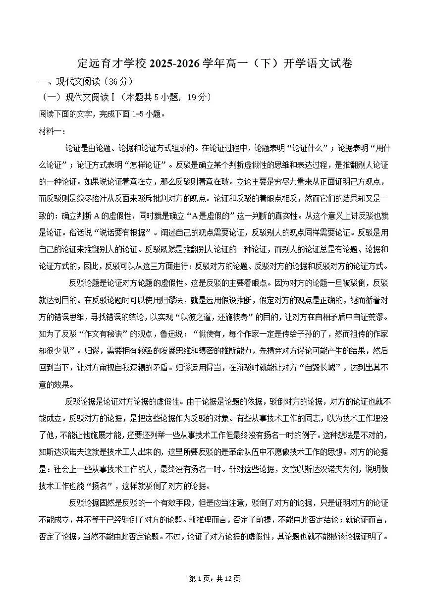 2025-2026学年安徽省滁州市定远县育才学校高一下学期开学语文试卷(含答案)第1页
