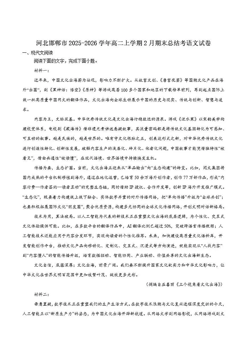 2025-2026学年河北省邯郸市高二上学期2月期末总结考语文试卷(含答案)第1页