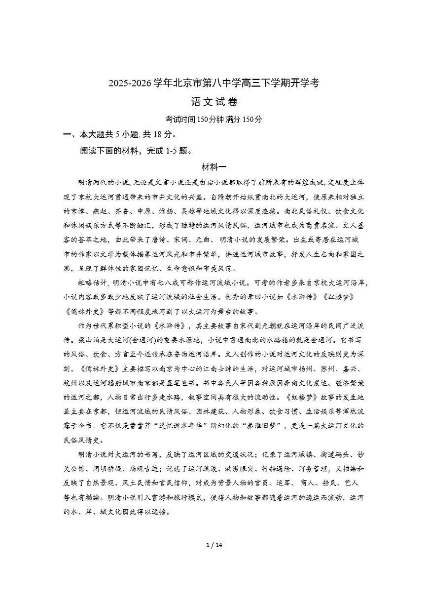 2025-2026学年北京市第八中学高三下学期开学考语文(含答案)试卷第1页