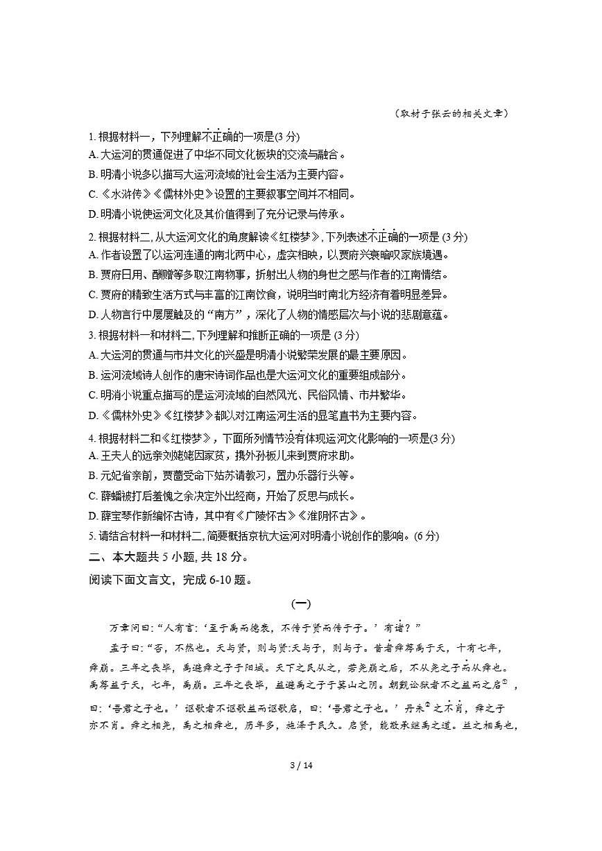 2025-2026学年北京市第八中学高三下学期开学考语文(含答案)试卷第3页