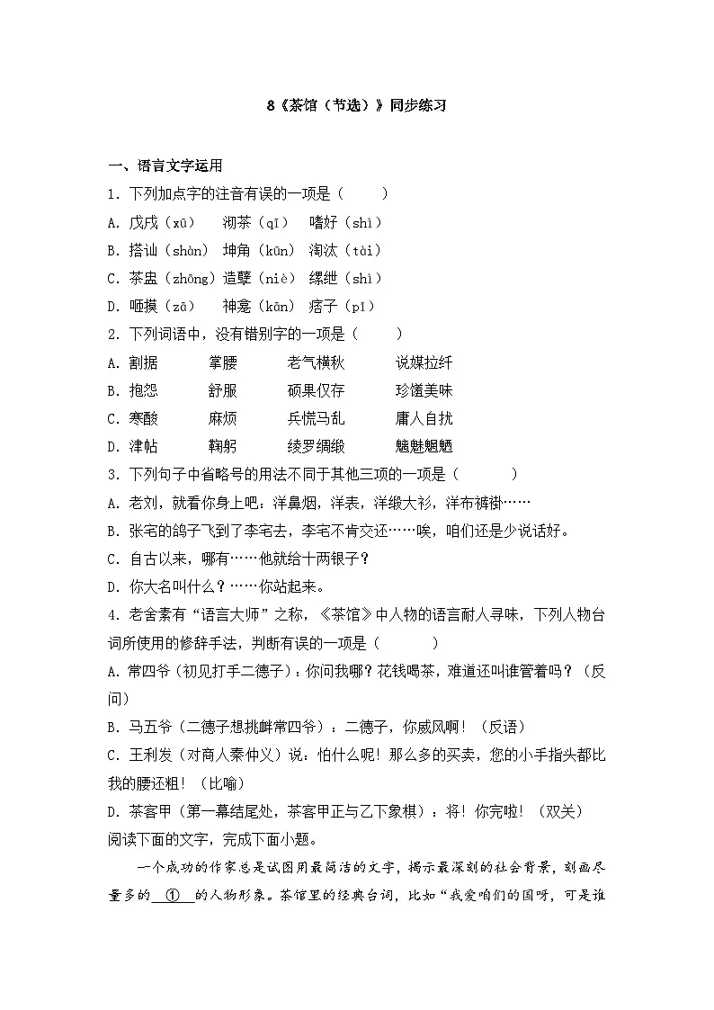 2025-2026学年统编版高中语文选择性必修下册8《茶馆(节选)》同步练习及答案第1页
