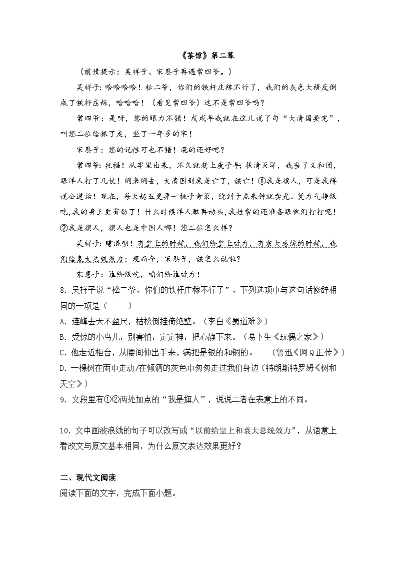2025-2026学年统编版高中语文选择性必修下册8《茶馆(节选)》同步练习及答案第3页