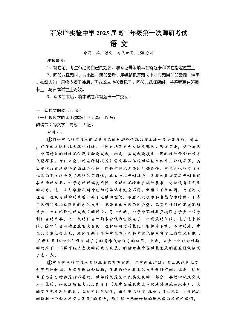 河北省石家庄实验中学2025届高三年级下学期第一次调研考试语文试卷(无答案)第1页