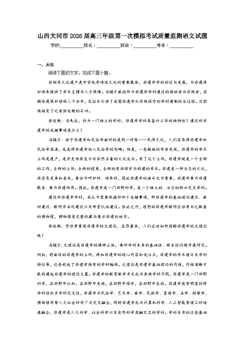 2026年山西大同市高三年级第一次模拟考试质量监测语文试题(无答案)第1页