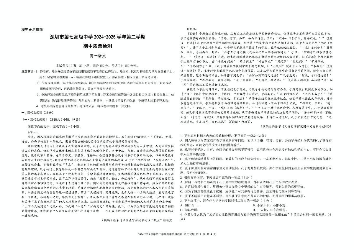 广东省深圳市第七高级中学2024—2025学年高一下学期期中考试语文试卷第1页