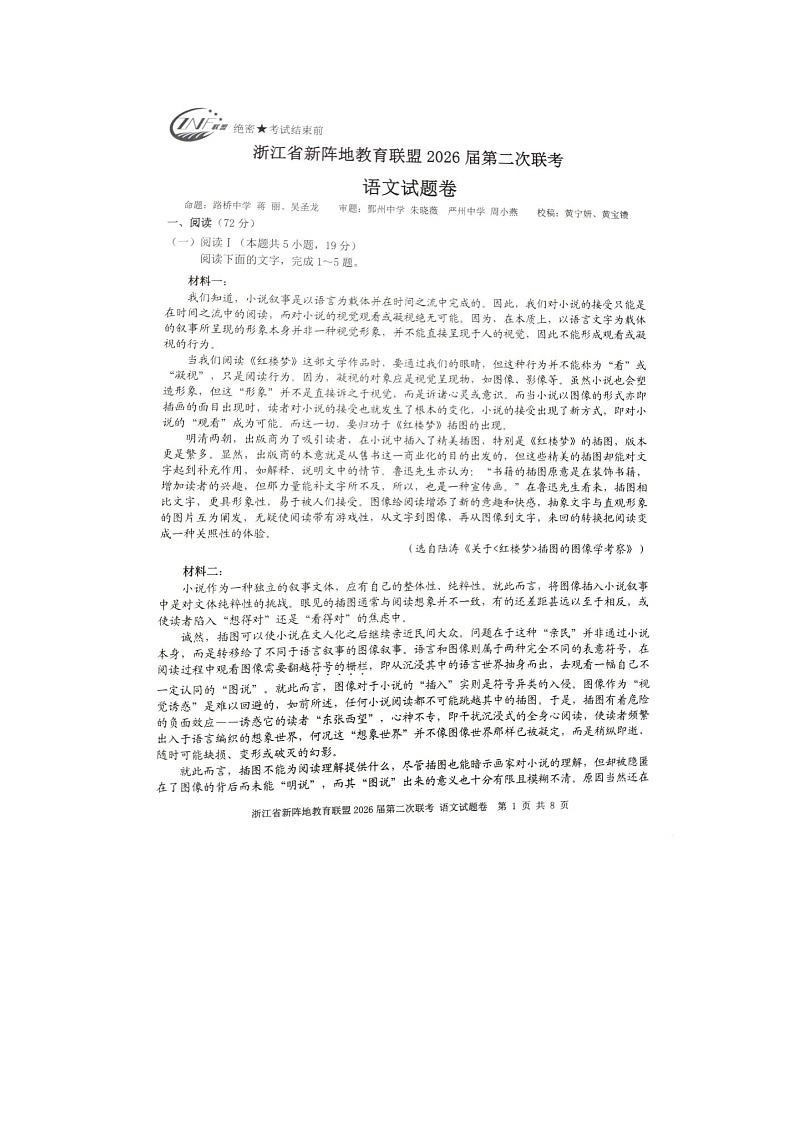 浙江新阵地教育联盟2025-2026学年高三下学期3月第二次联考语文卷含答案第1页
