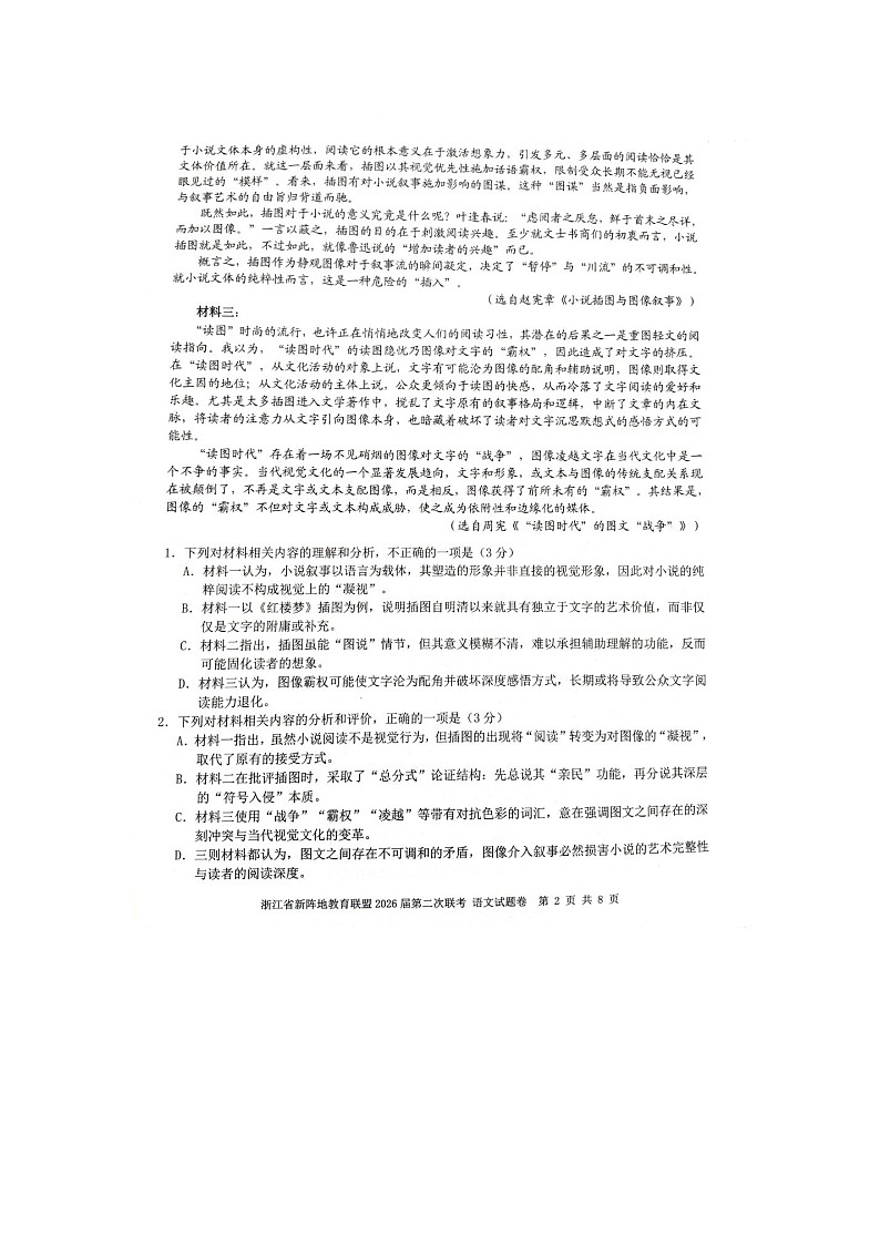 浙江新阵地教育联盟2025-2026学年高三下学期3月第二次联考语文卷含答案第2页