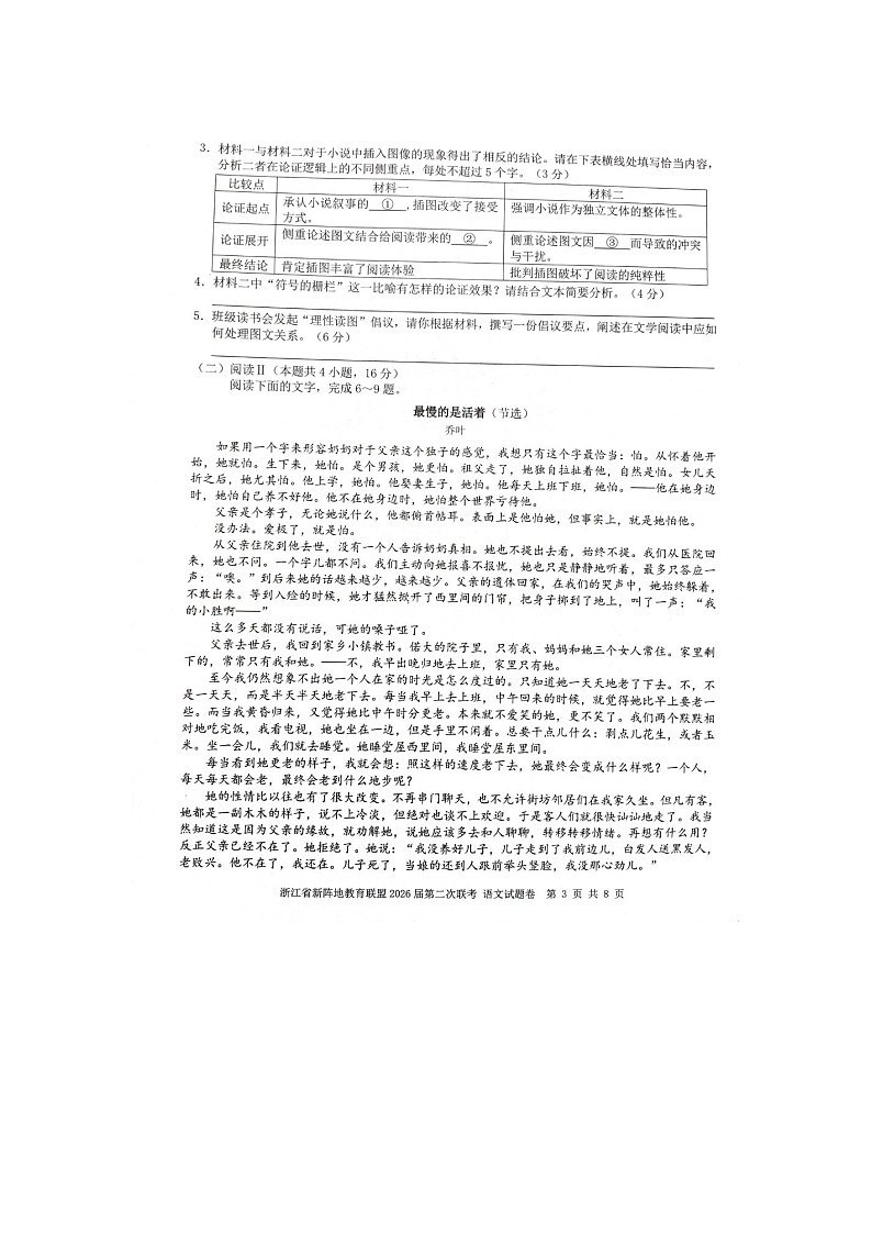 浙江新阵地教育联盟2025-2026学年高三下学期3月第二次联考语文卷含答案第3页