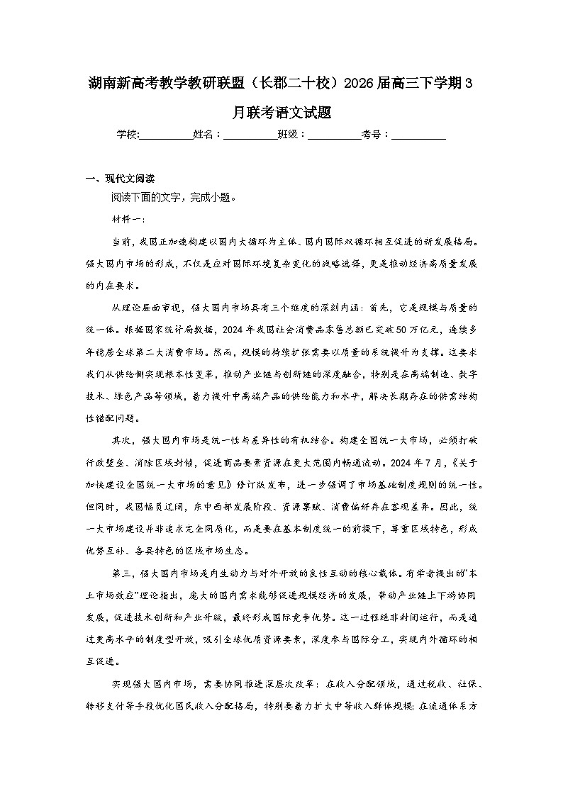 2026年湖南新高考教学教研联盟(长郡二十校)高三下学期3月联考语文试题(附答案解析)第1页