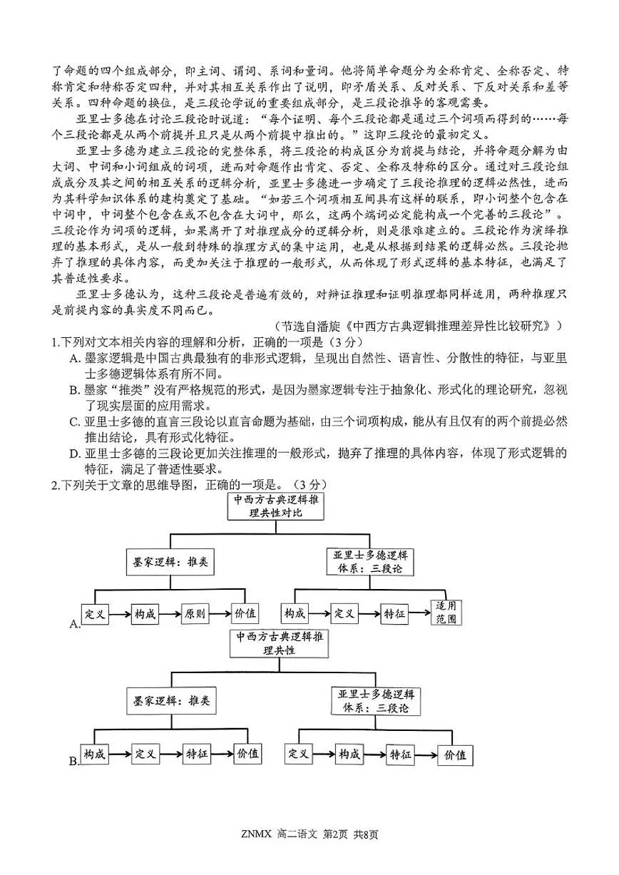 2025-2026学年浙江省浙南名校联盟高二下学期期初返校考语文试题(含答案)第2页