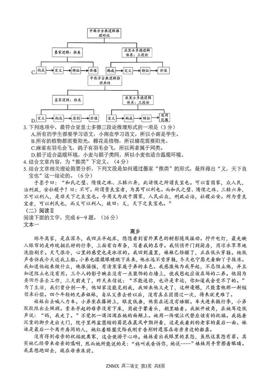 2025-2026学年浙江省浙南名校联盟高二下学期期初返校考语文试题(含答案)第3页