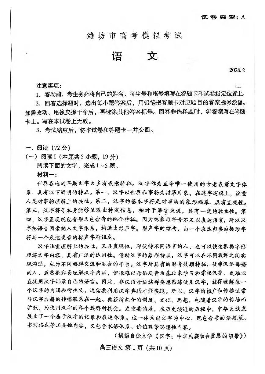 语文丨山东省潍坊市2026届高三上学期2月模拟考试试卷及答案第1页
