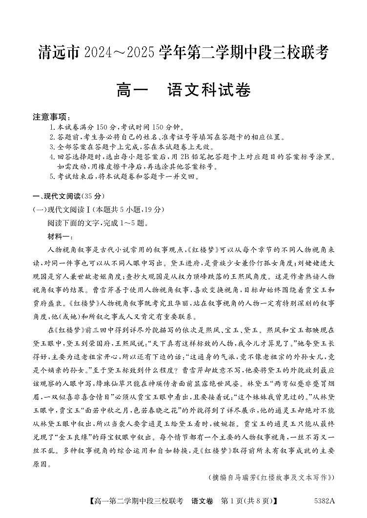 广东省清远市211联盟高一下学期期中联考语文试题第1页