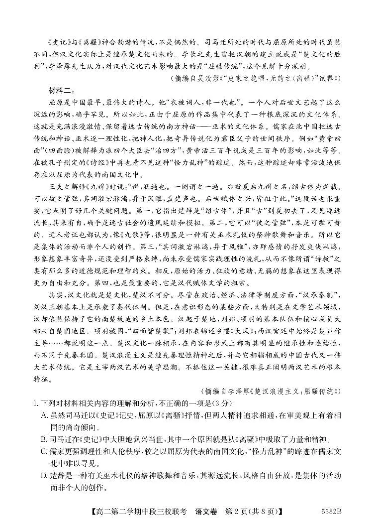 广东省清远市211联盟高二下学期期中联考语文试题第2页