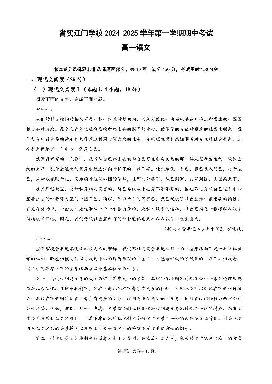 广东实验中学附属江门学校高一上学期期中考试语文试题第1页