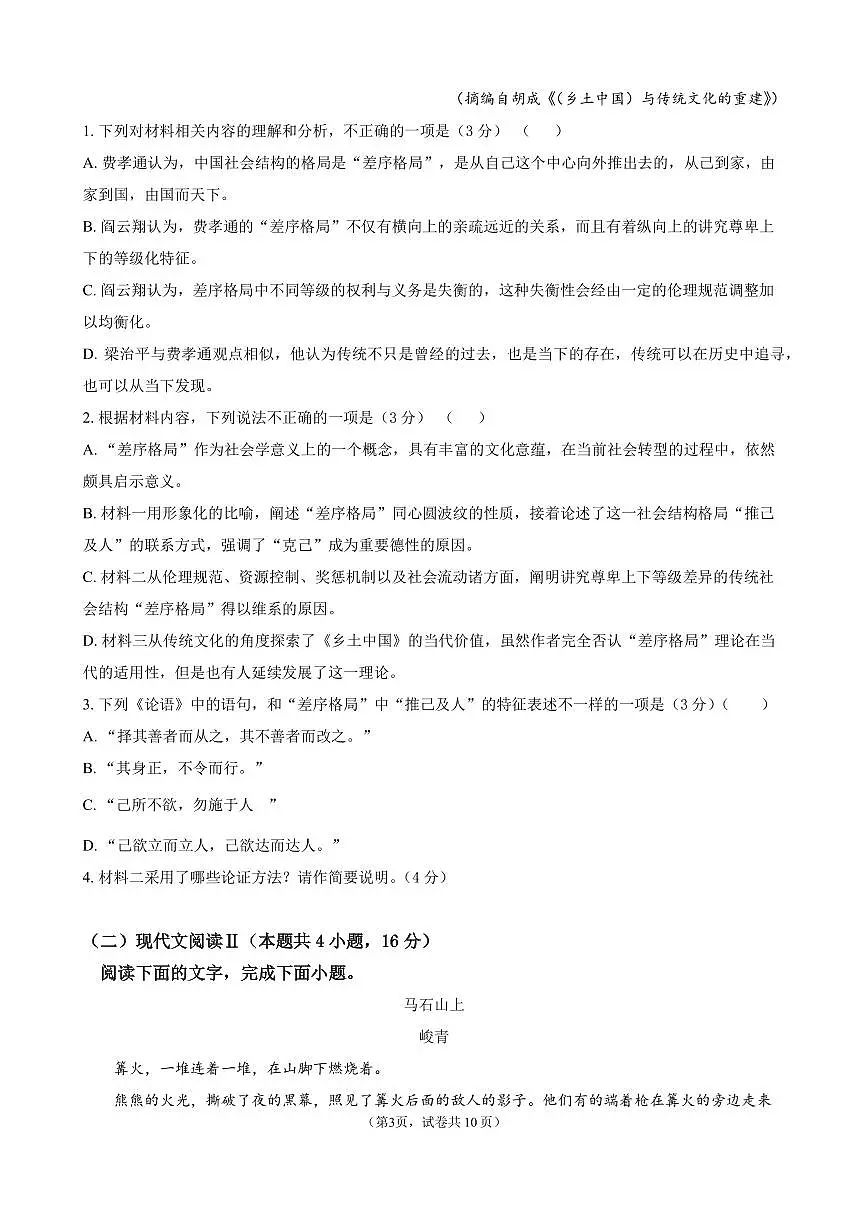 广东实验中学附属江门学校高一上学期期中考试语文试题第3页
