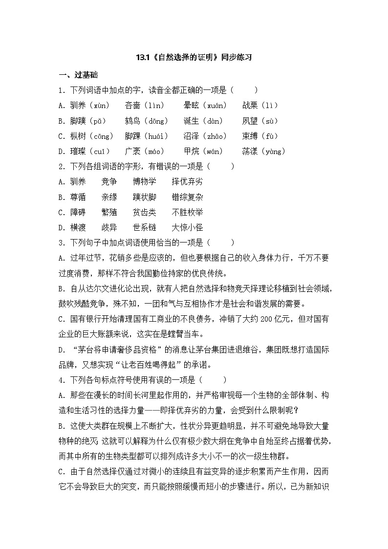 2025-2026学年统编版高中语文选择性必修下册13.1《自然选择的证明》同步练习及答案第1页