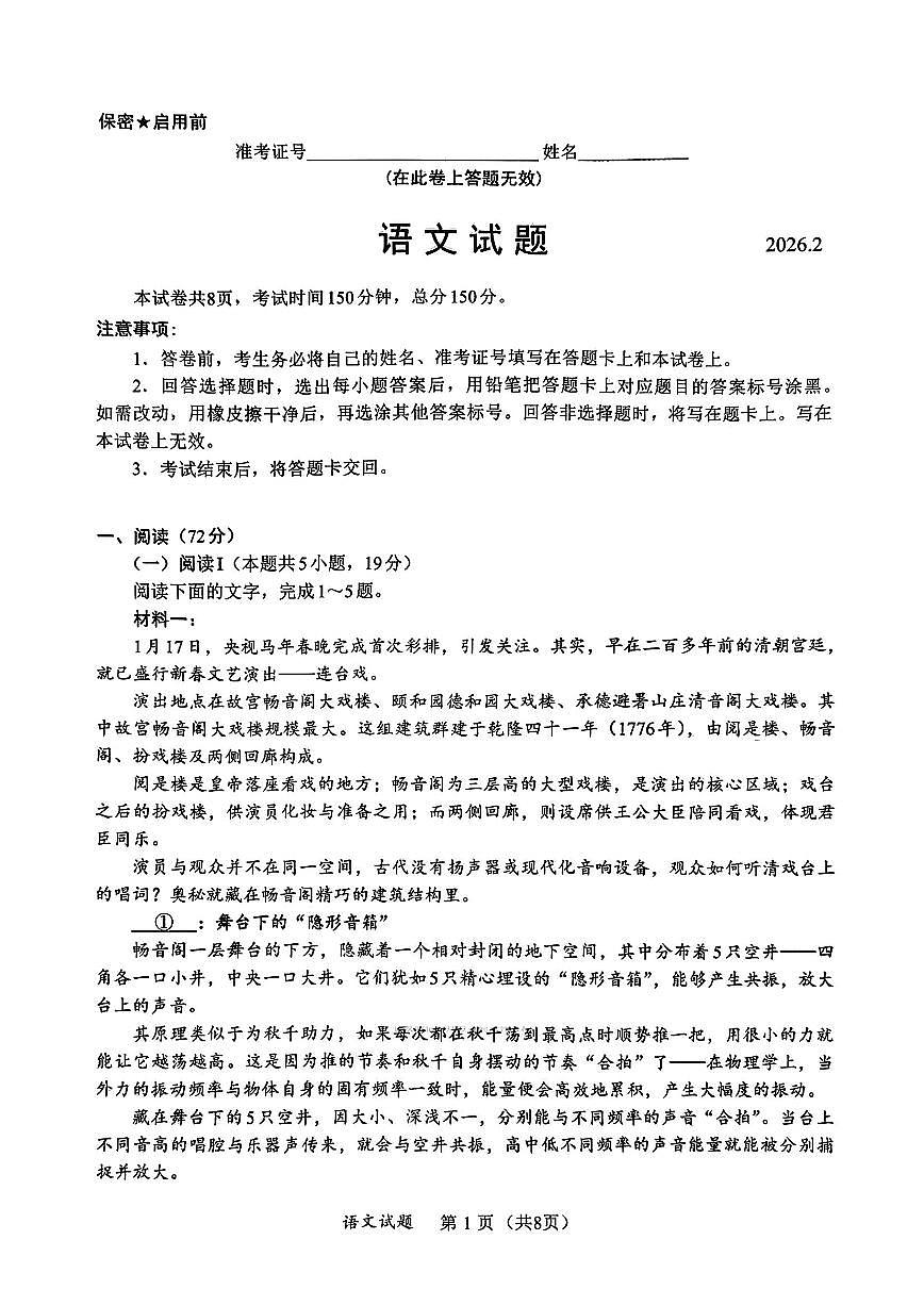 2026福建名校联盟高三下学期2月开学联考语文试卷(无答案)第1页